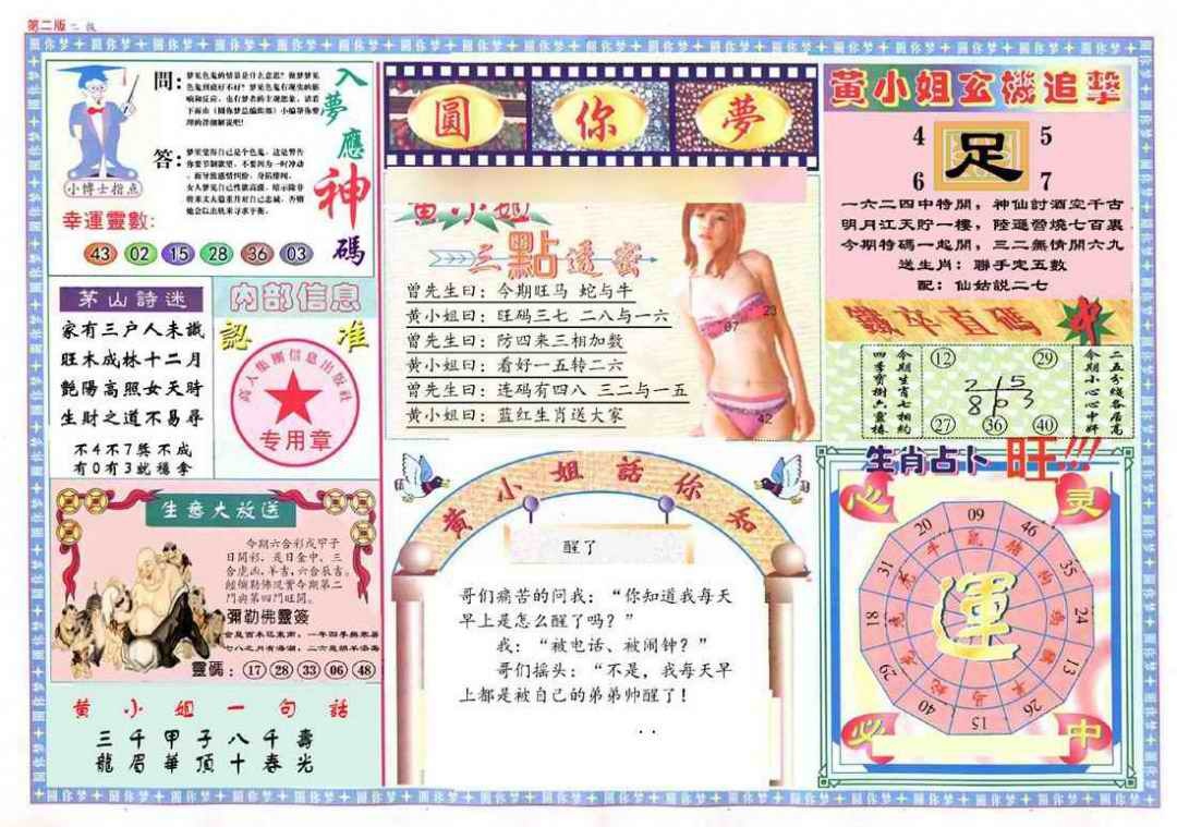 六合彩097期(新版)六合圆你梦B