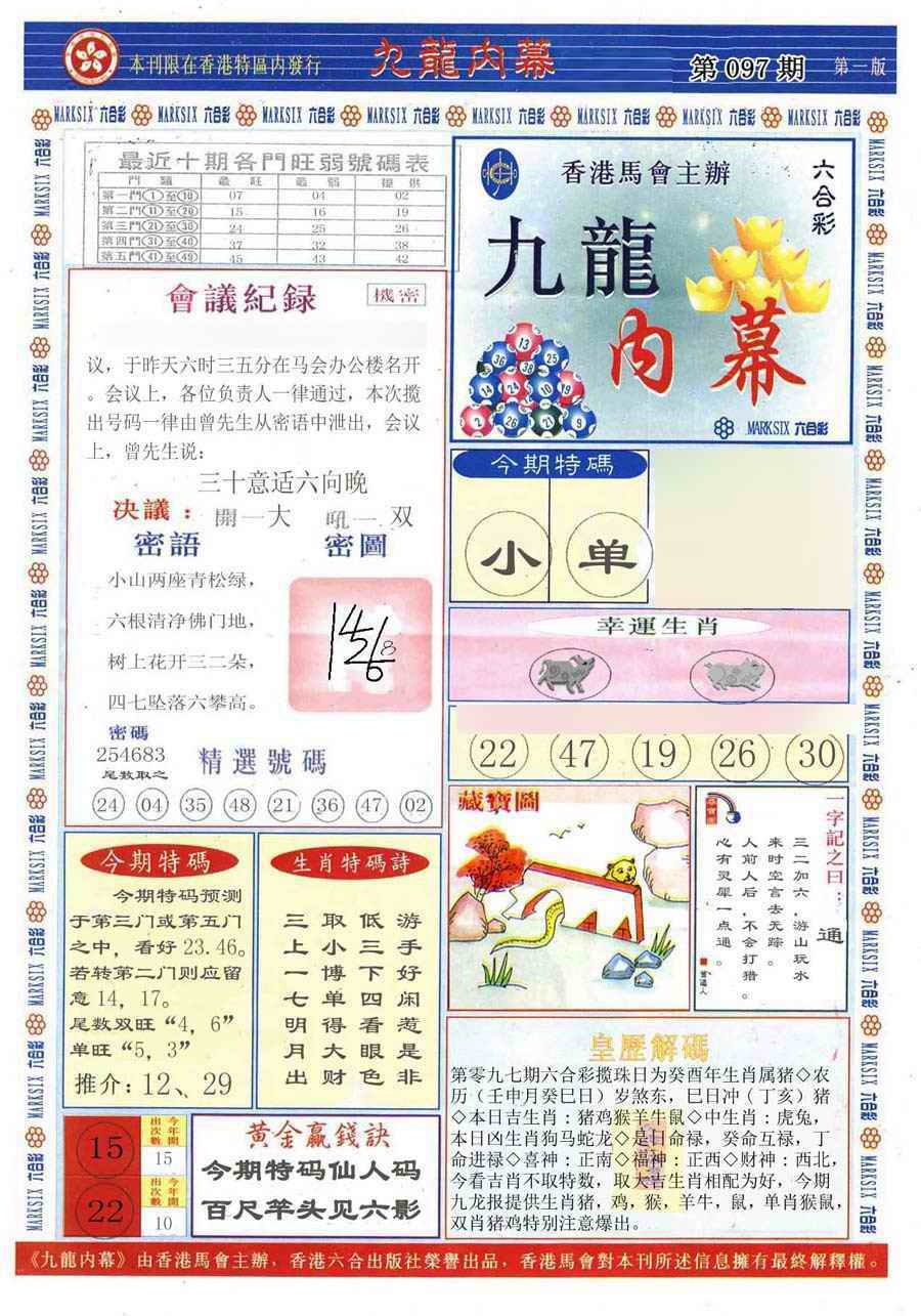 六合彩097期(新版)九龙内幕A
