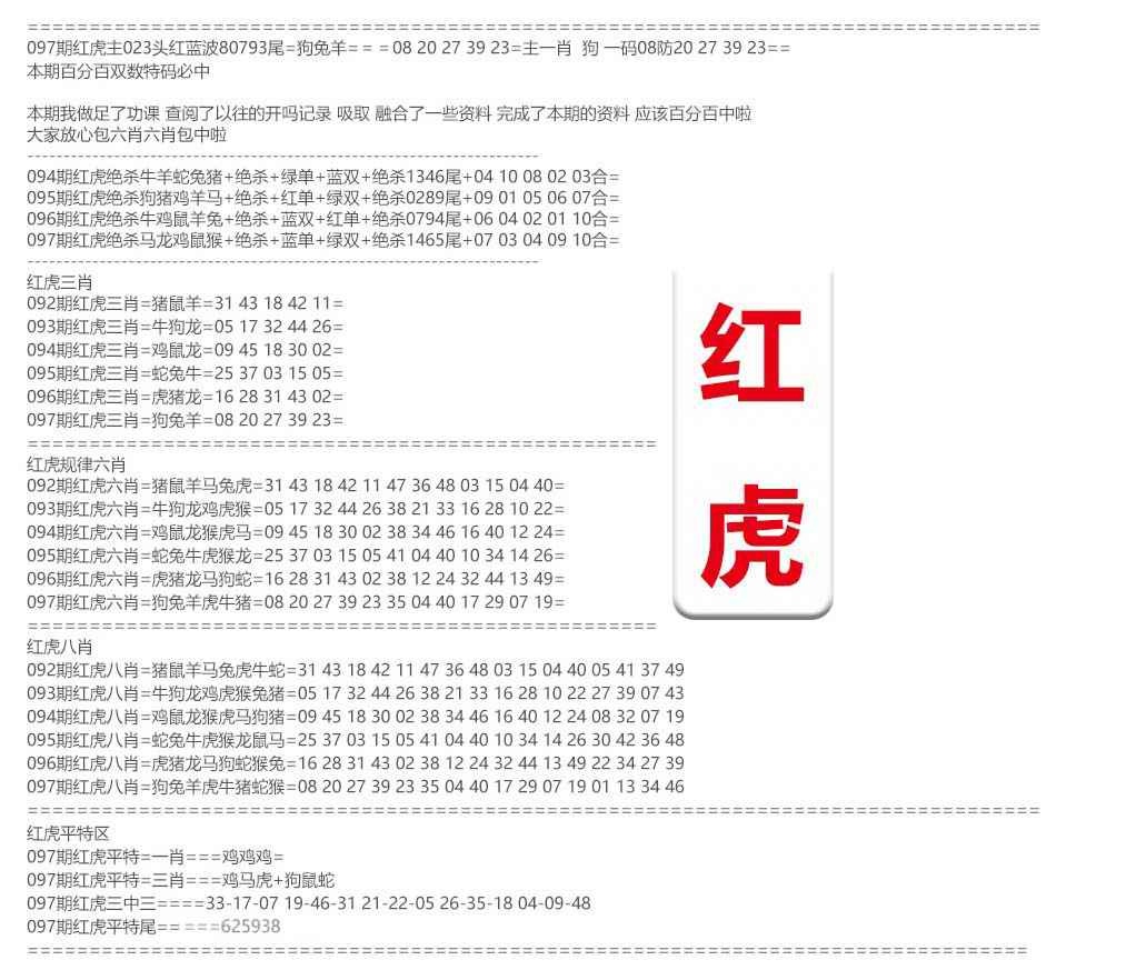 六合彩097期红虎综合资料