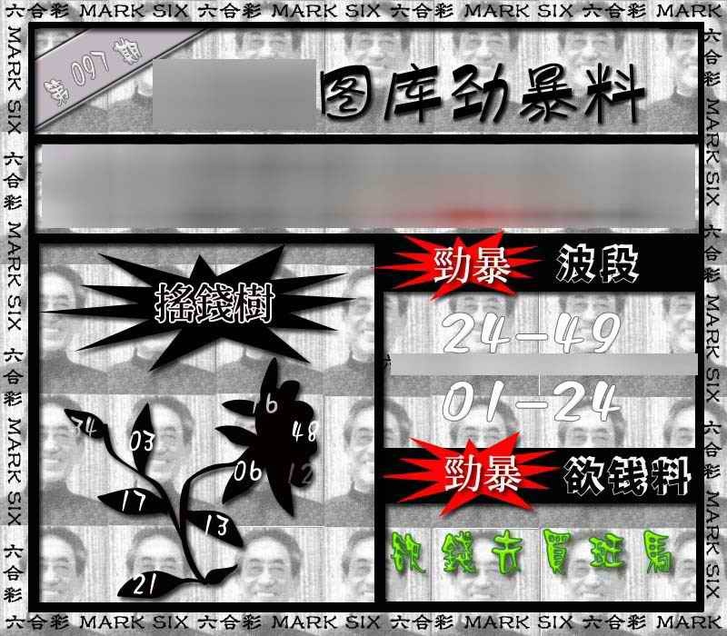 六合彩097期劲暴来料{正版}