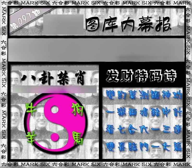 六合彩097期内幕报