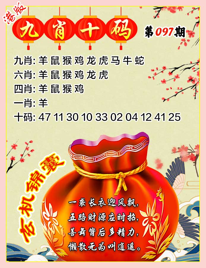 六合彩097期九肖十码