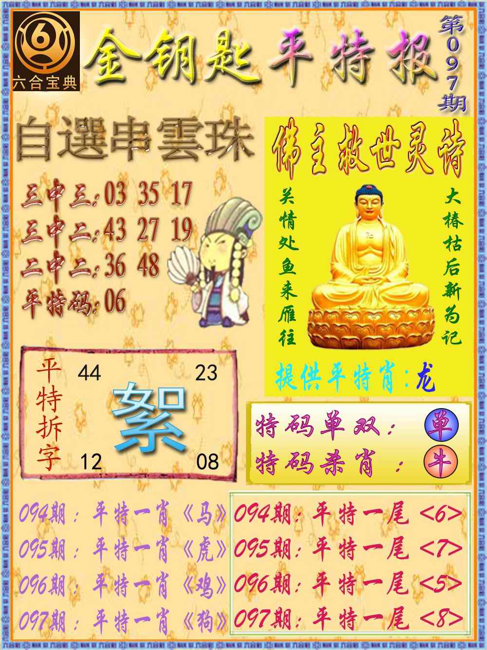六合彩097期金钥匙平特报