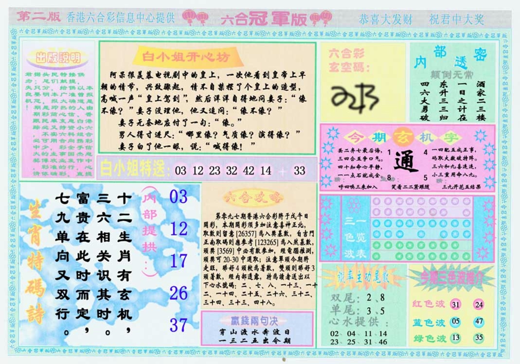 六合彩097期六合冠军版B