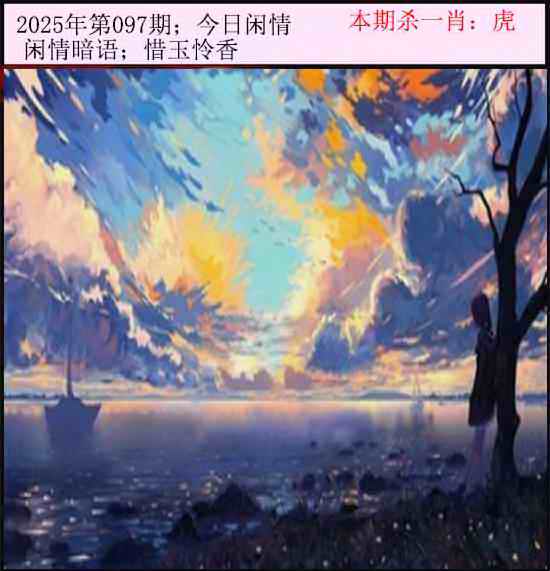 六合彩097期今日闲情