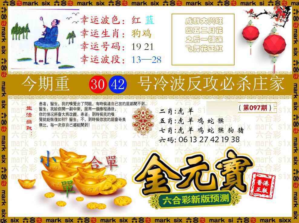 六合彩097期金元宝
