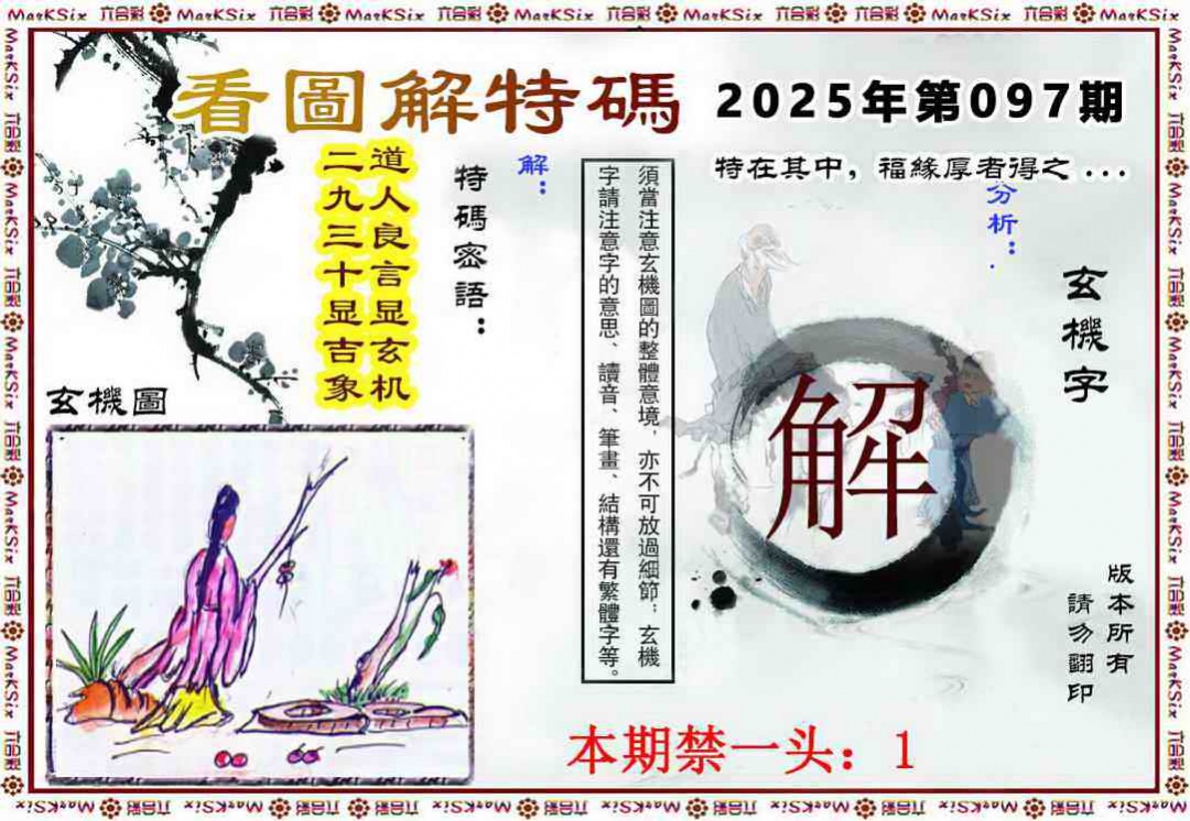六合彩097期看图解特码