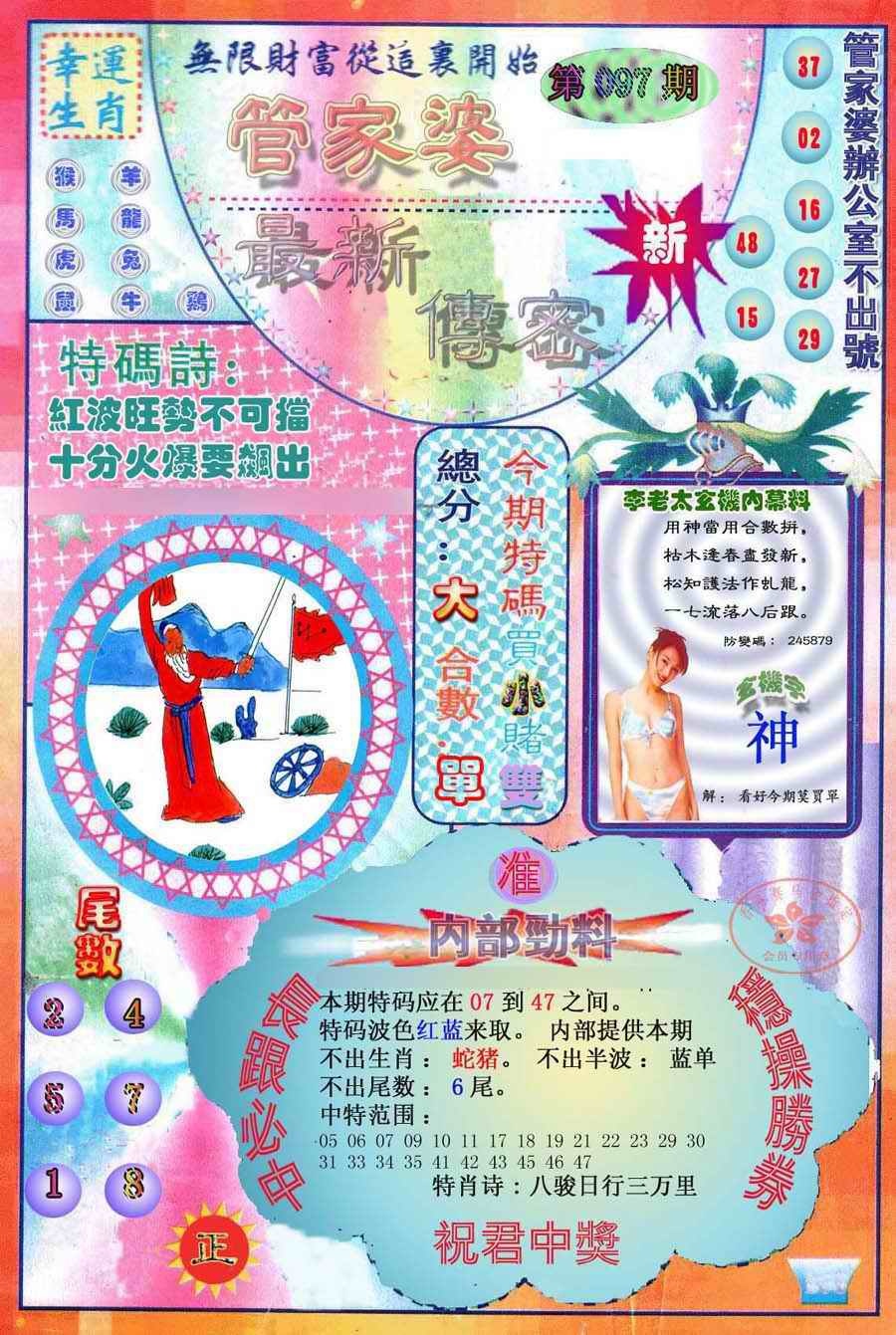 六合彩097期管家婆新传密