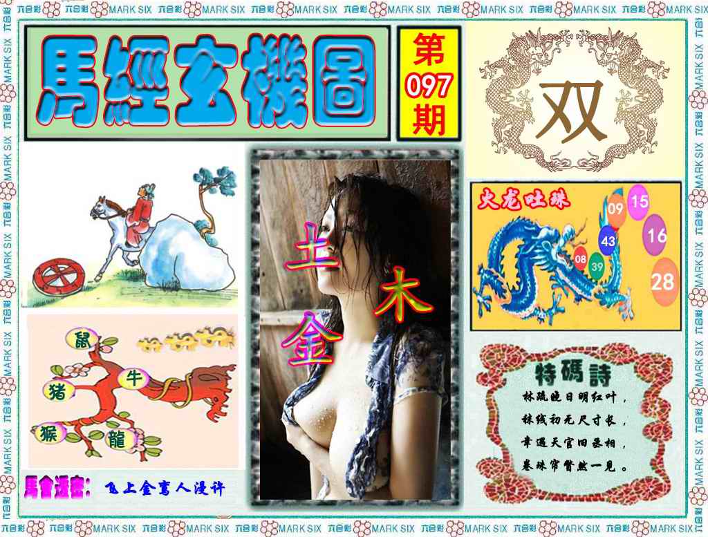 六合彩097期马经玄机图（荐）