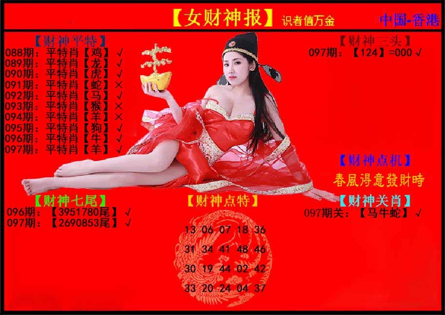 六合彩097期女财神报