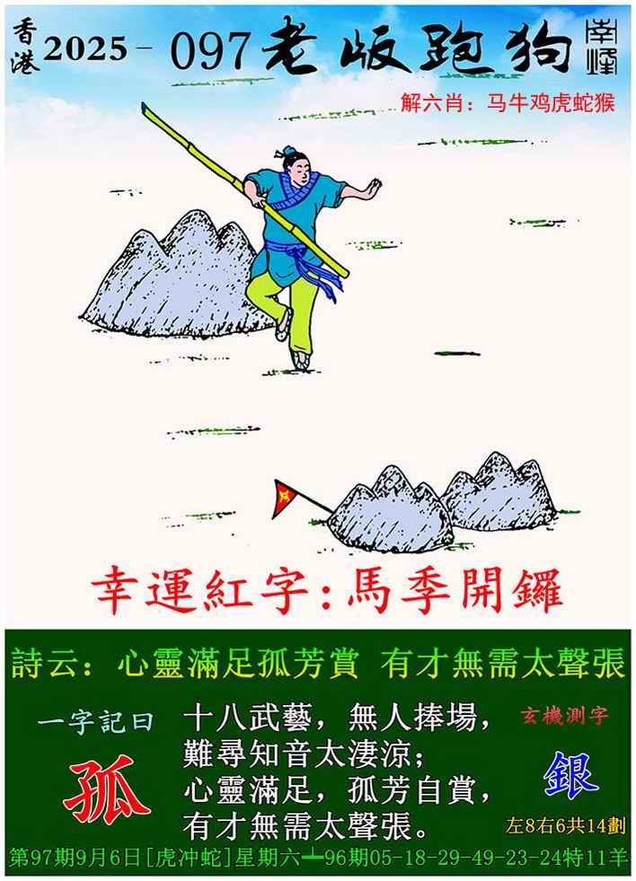六合彩097期老版跑狗图