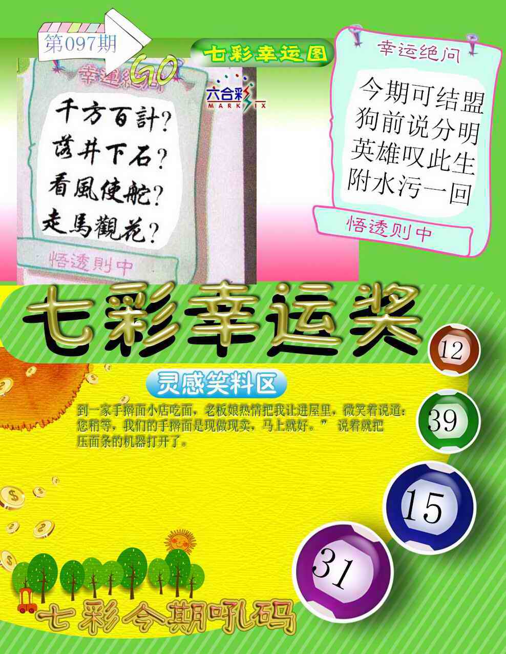 六合彩097期七彩幸运奖