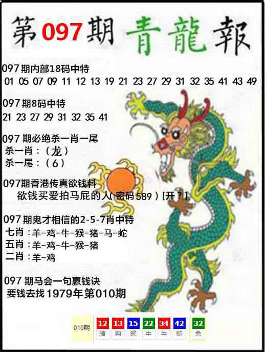 六合彩097期青龙报