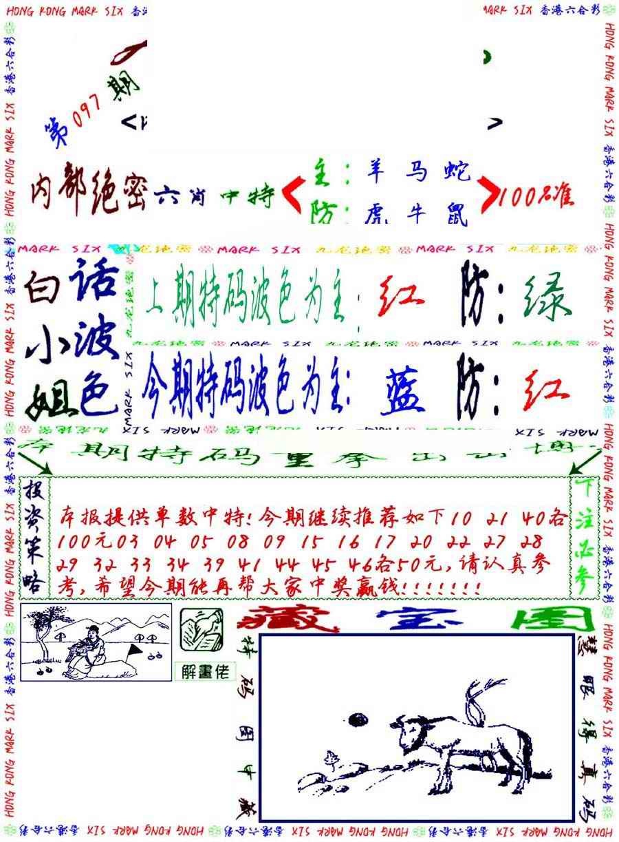 六合彩097期九龙密报