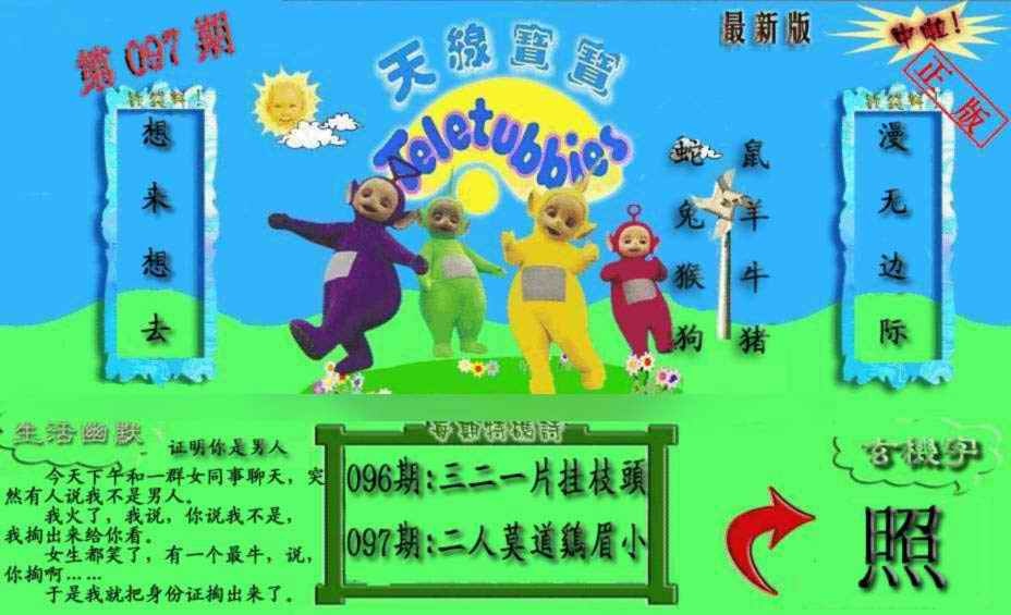 六合彩097期新天线宝宝(2006一版)