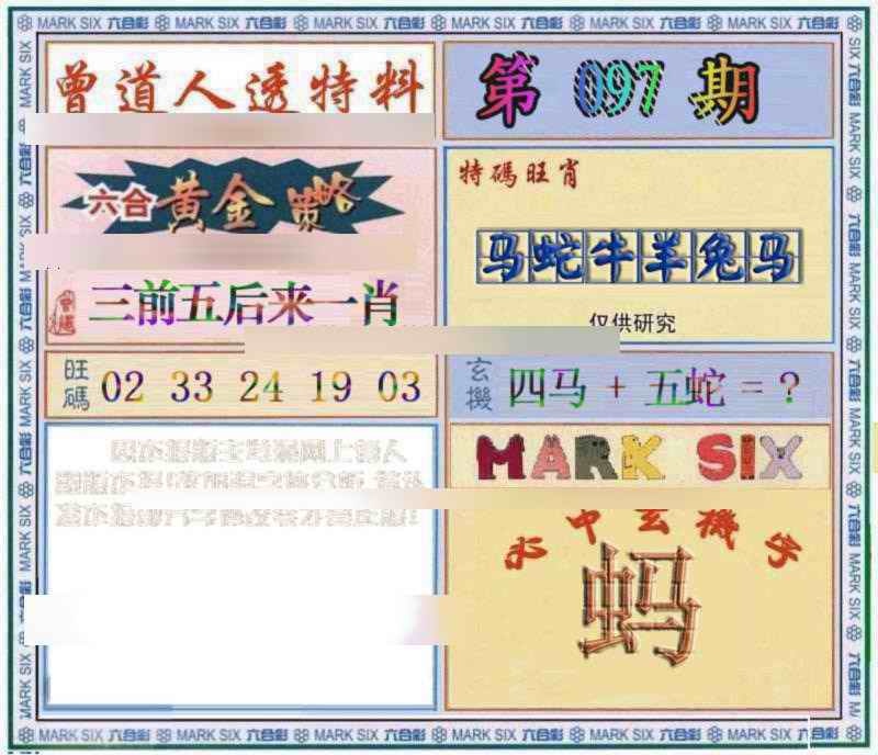 六合彩097期曾道人透特