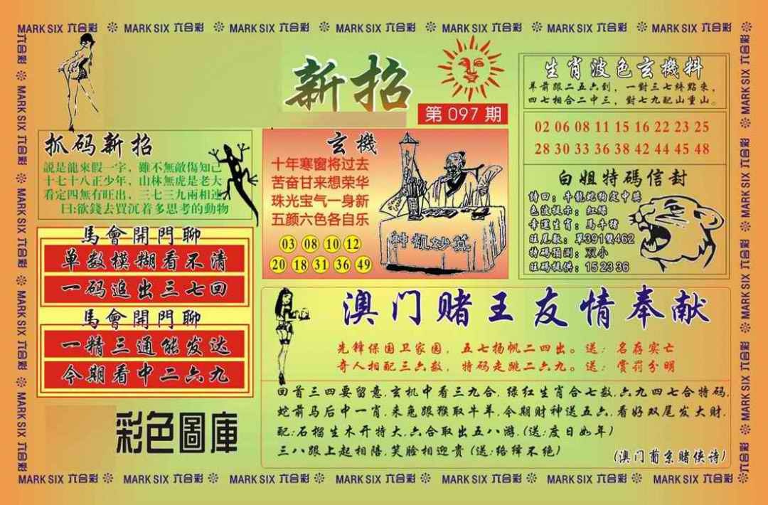 六合彩097期马经新招