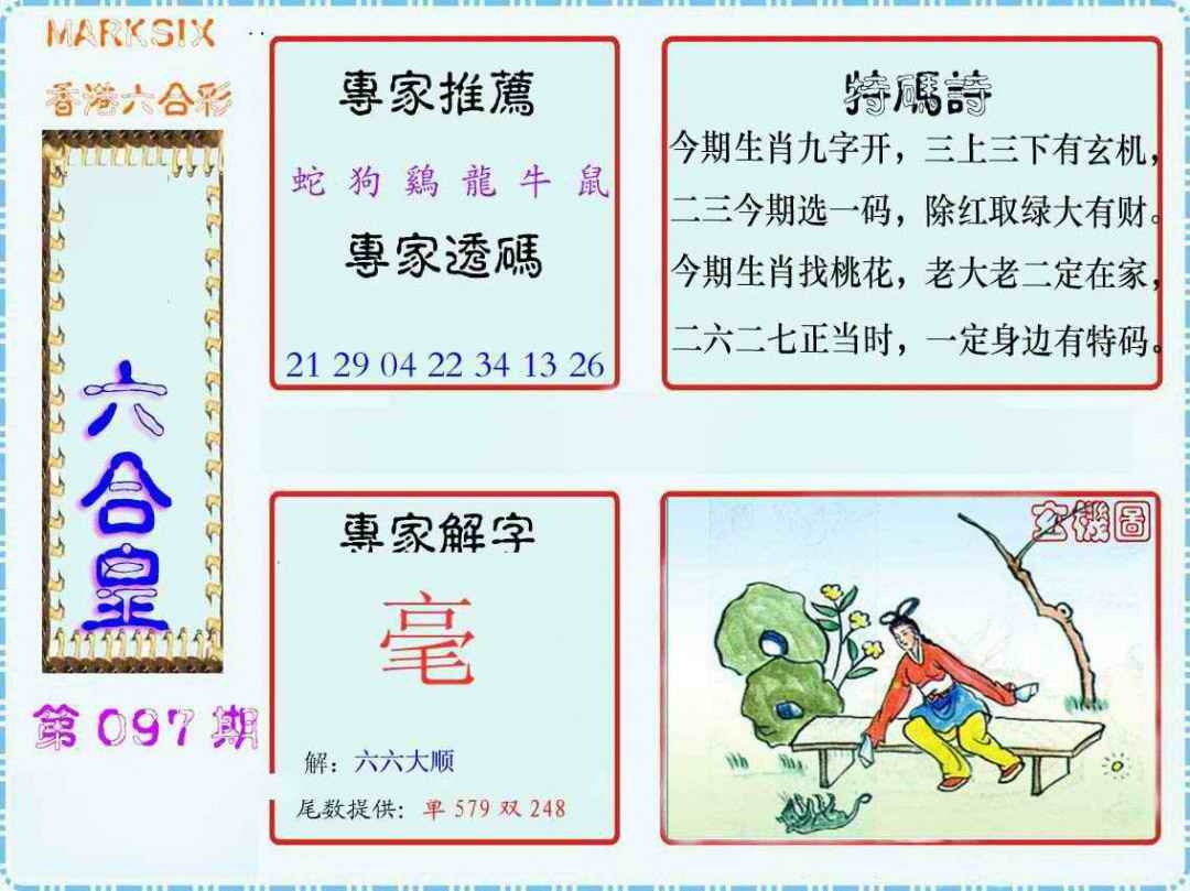 六合彩097期马经六合皇(新图)