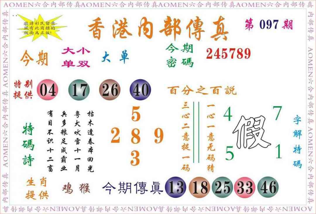 六合彩097期内部传真