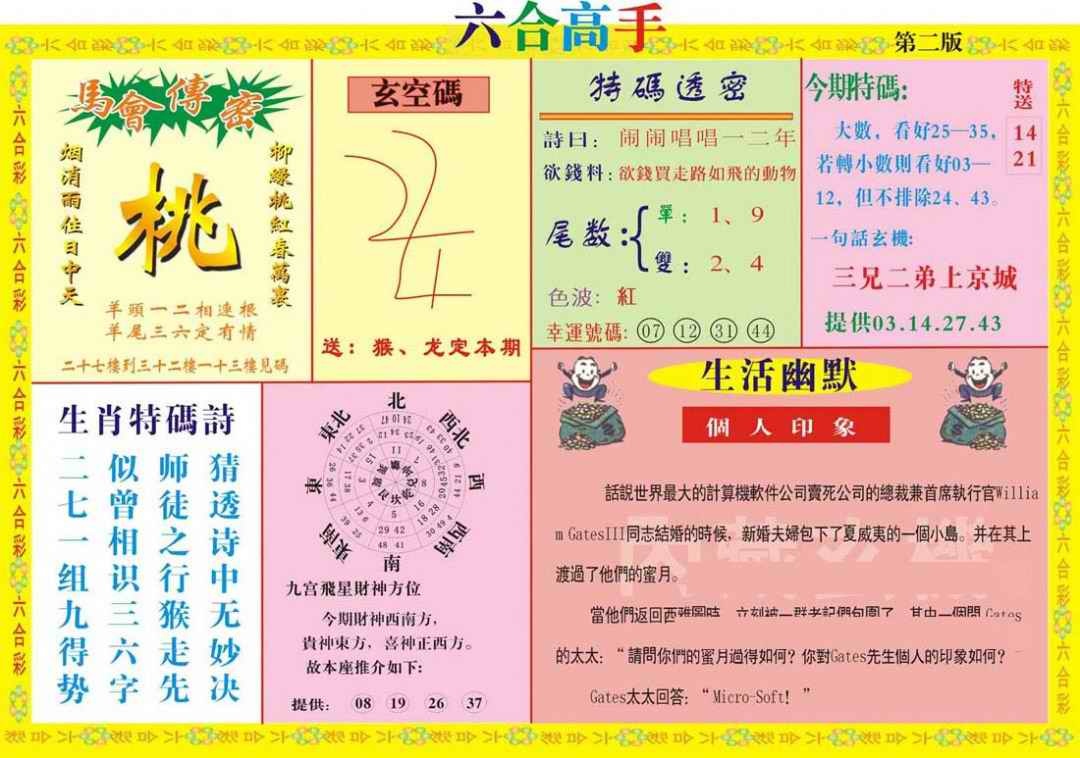 六合彩097期六合高手B