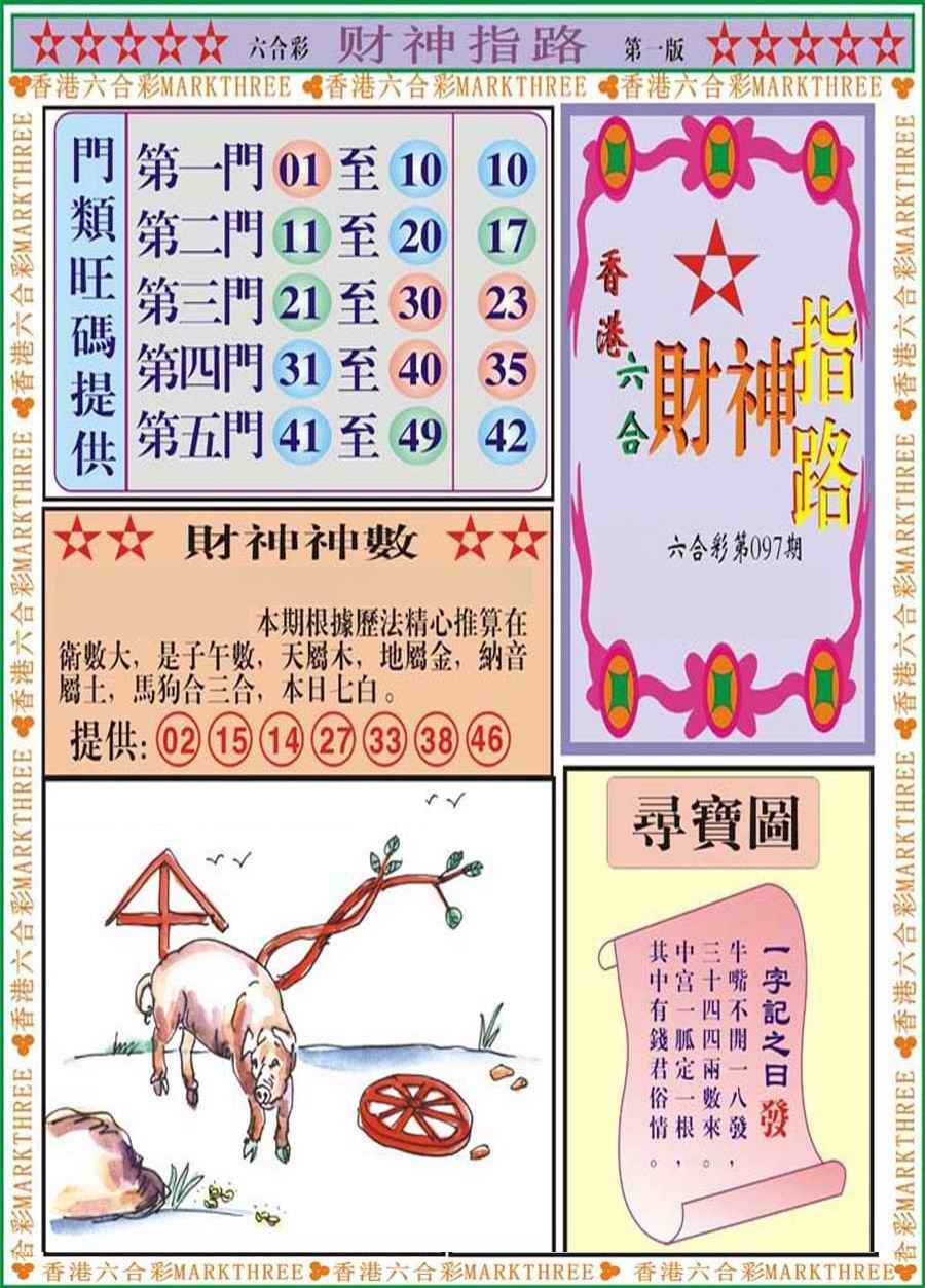 六合彩097期财神指路A