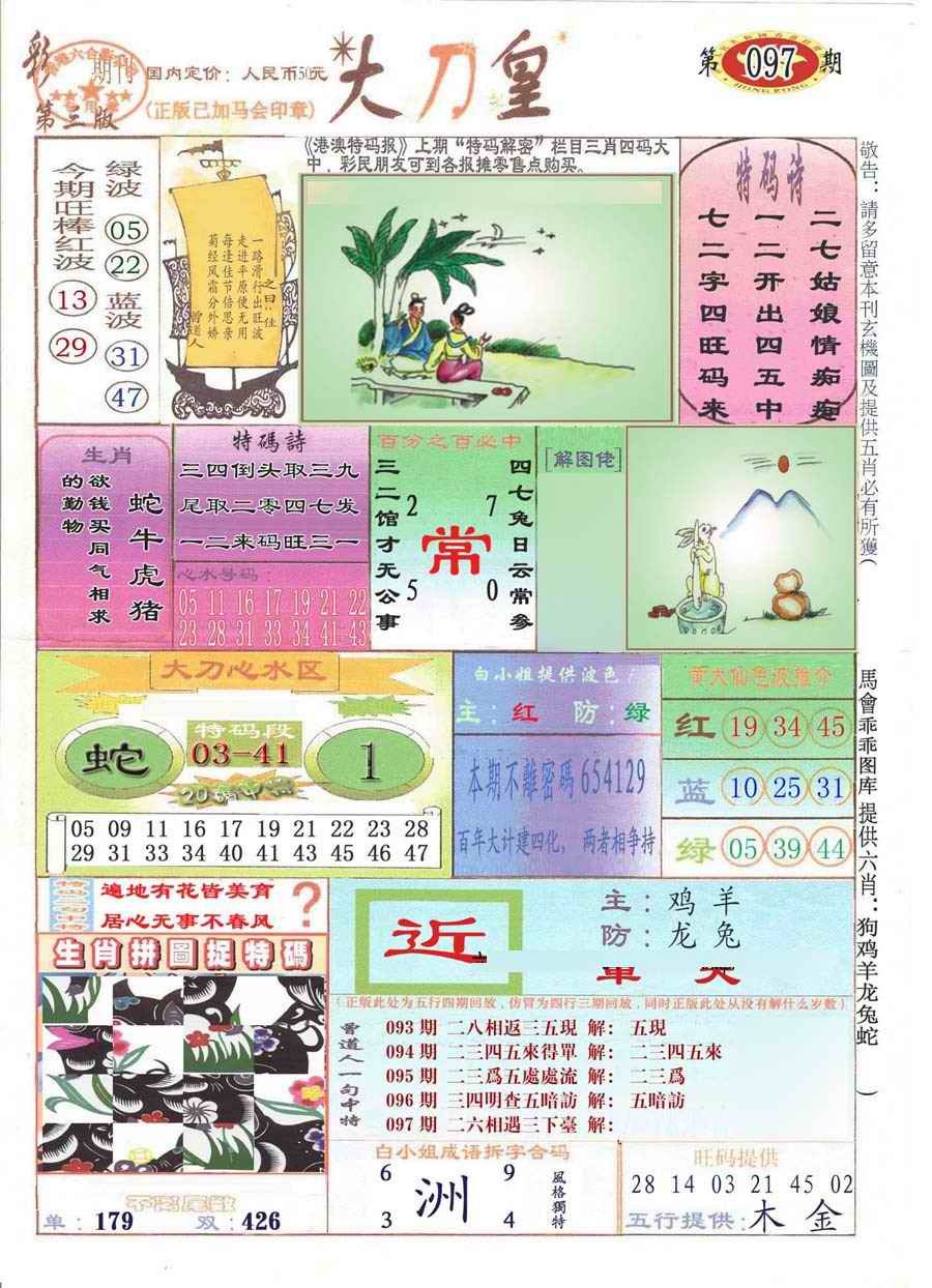 六合彩097期大刀皇(彩)