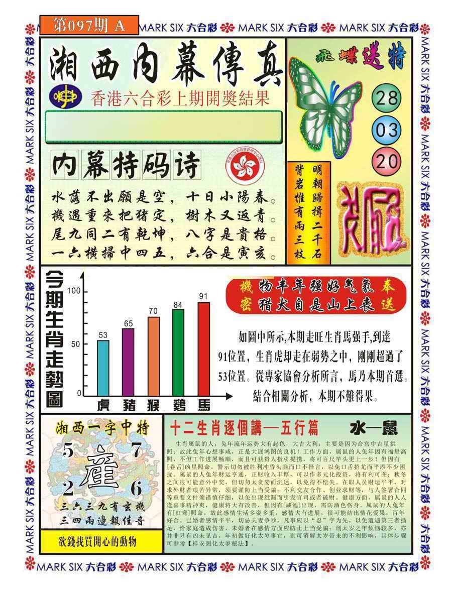 六合彩097期湘西内幕传真A