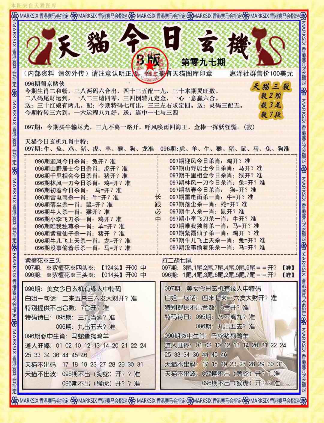 六合彩097期今日玄机图B