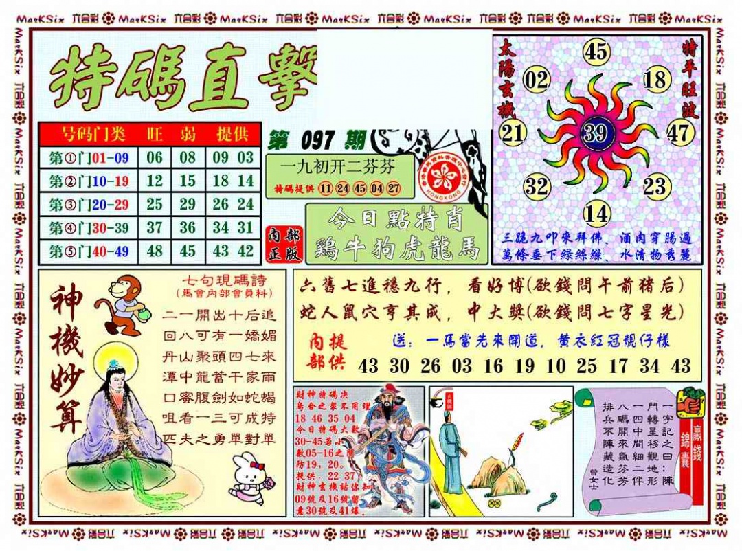 六合彩097期特马直击
