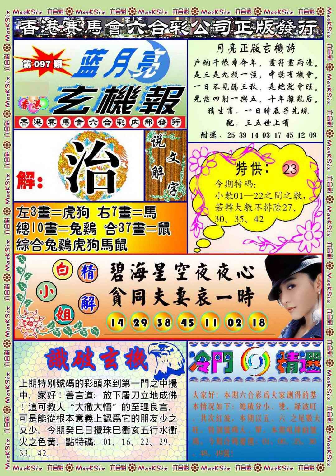 六合彩097期蓝月亮玄机报(新图)