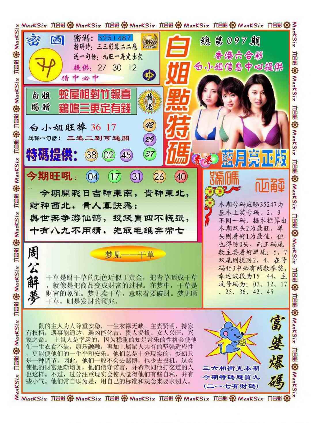 六合彩097期白小姐点特码(新图)