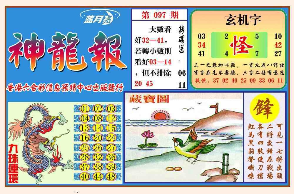 六合彩097期神龙报(新图)