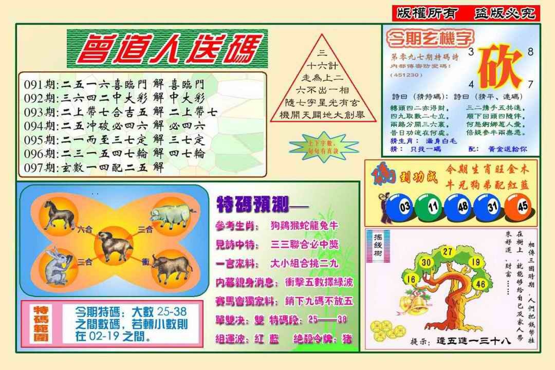 六合彩097期曾道人送特码(新图)