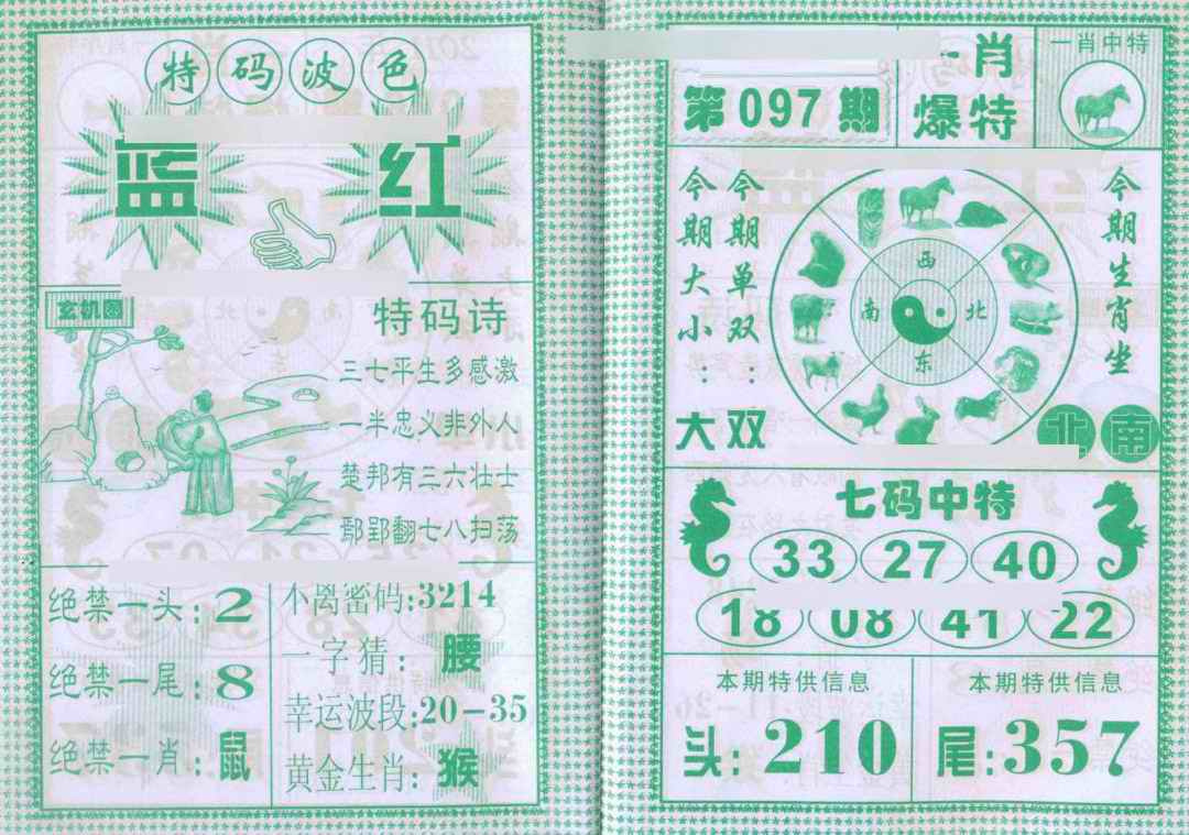六合彩097期一肖爆特