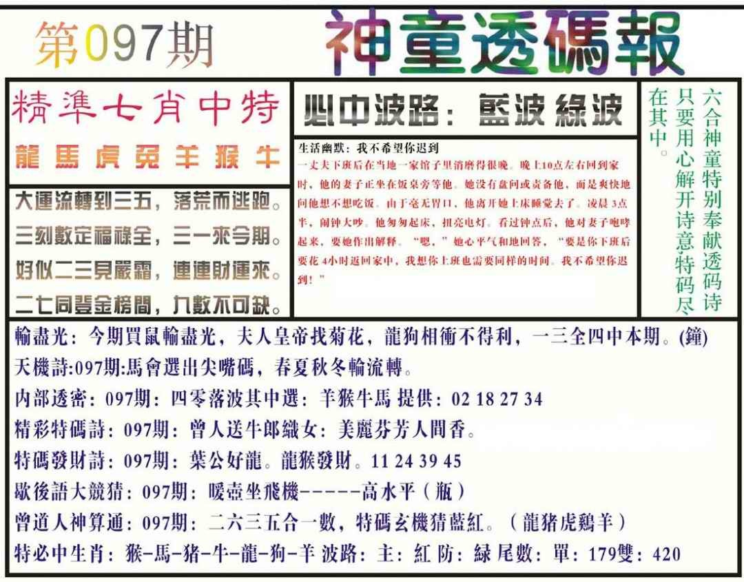 六合彩097期神童透码报(正版)