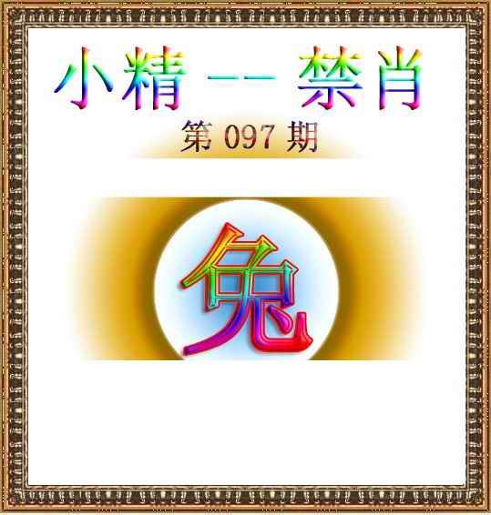六合彩097期小精禁肖