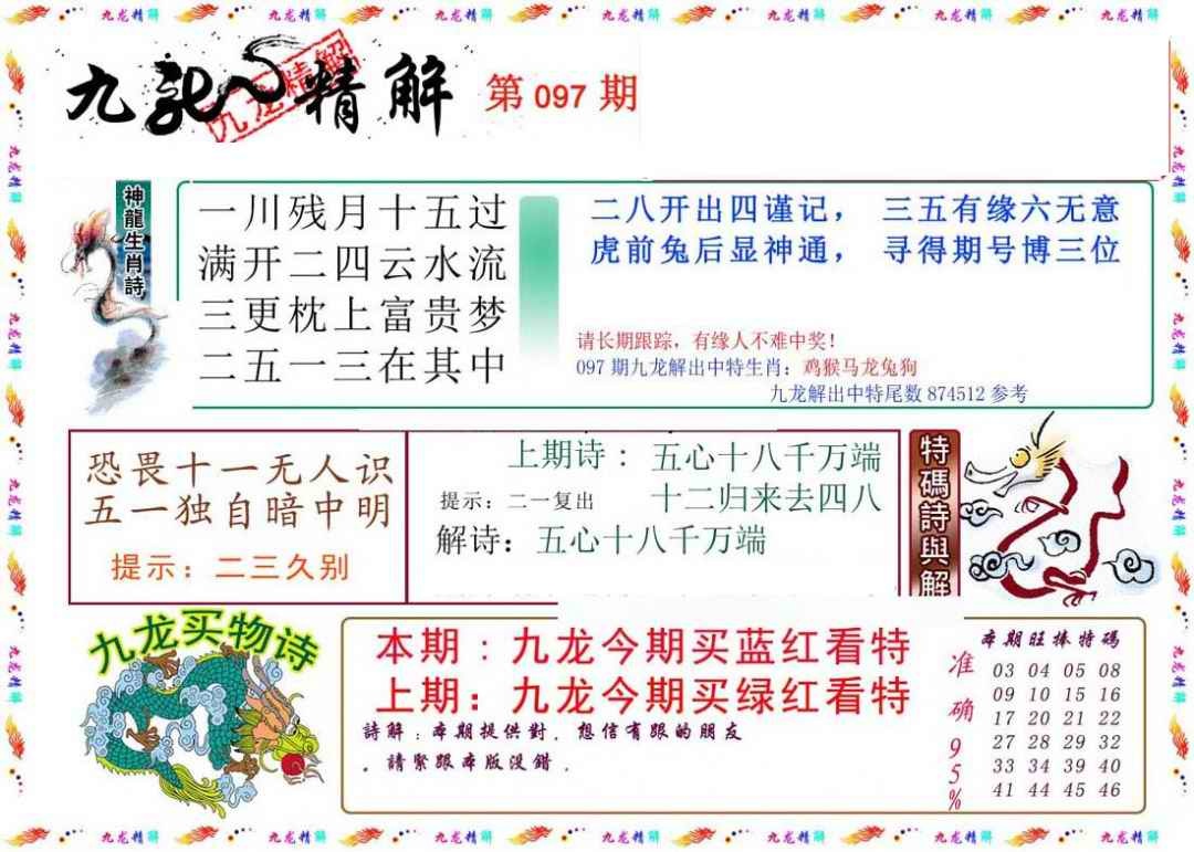 六合彩097期九龙精解