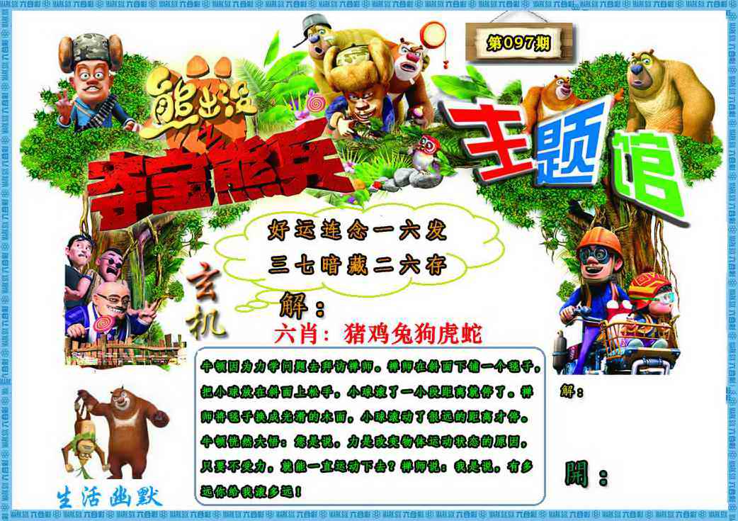 六合彩097期熊出没生活幽默2