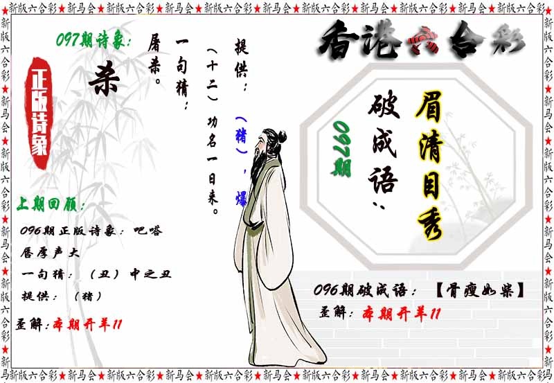 六合彩097期诗象破成语