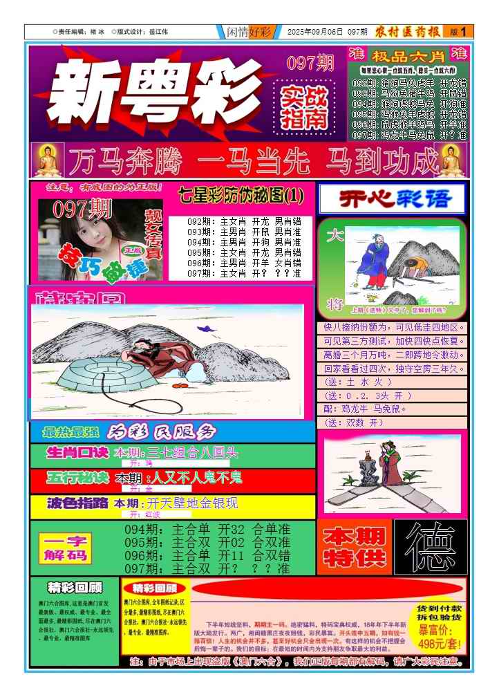 六合彩097期新粤彩(闲情好彩A)