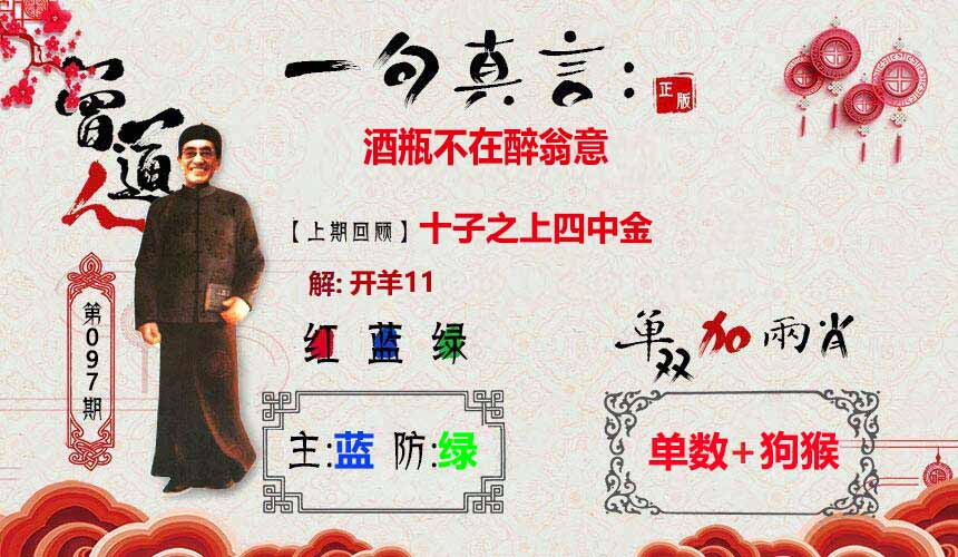 六合彩097期一句真言