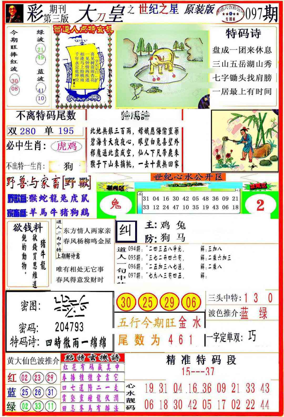 六合彩097期大刀皇之(世纪之星)