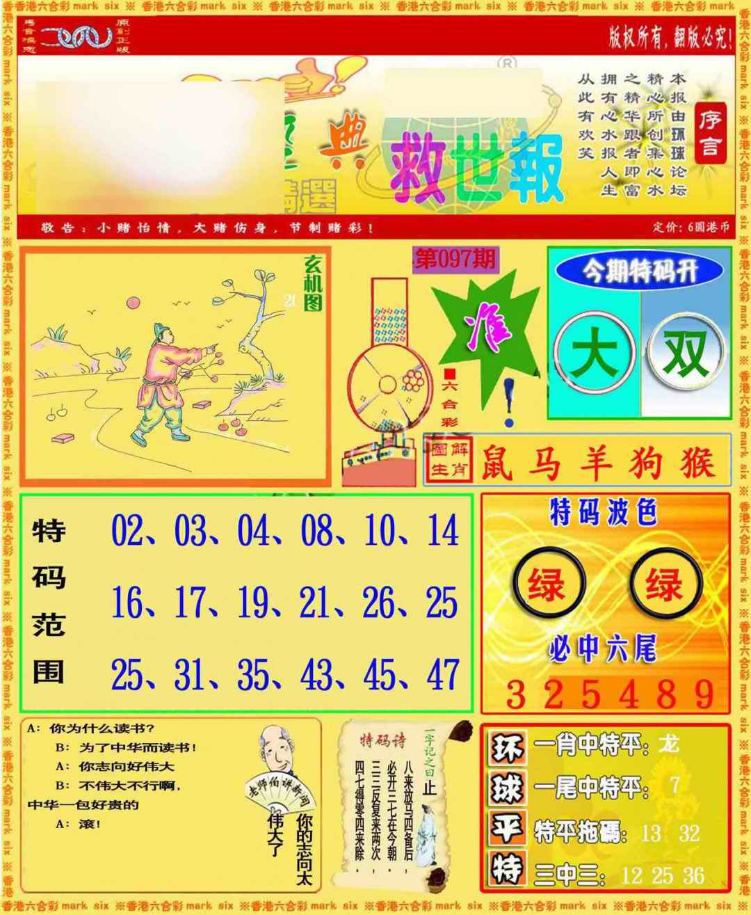 六合彩097期环球特码救世报