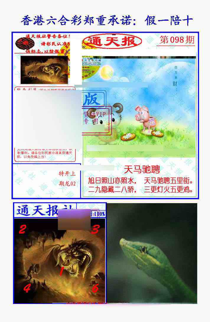 六合彩098期假一陪十通天报