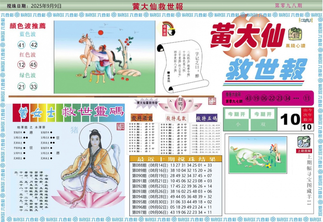 六合彩098期黄大仙救世A