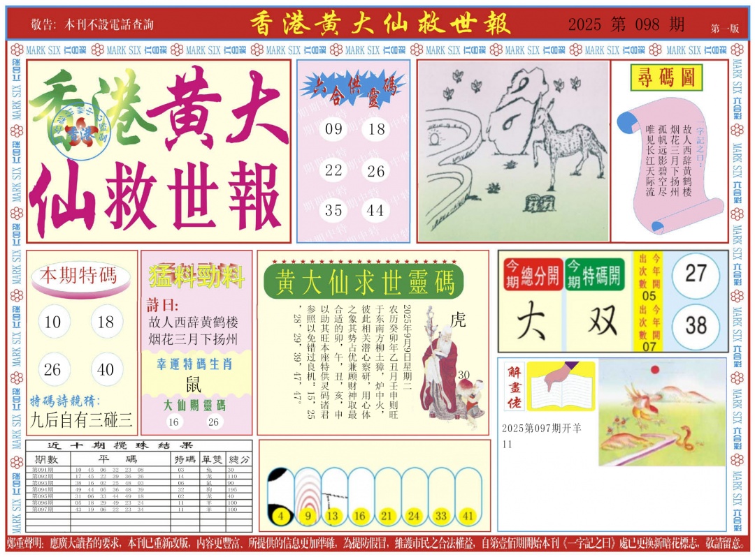 六合彩098期新黄大仙救世A