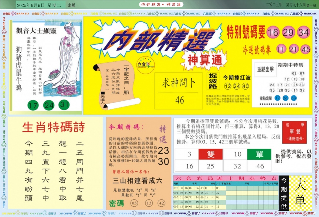 六合彩098期内部精选A