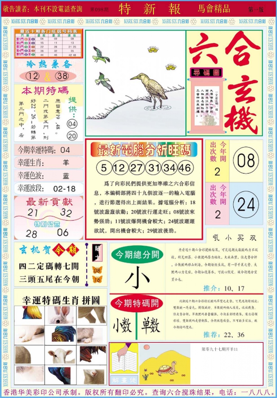 六合彩098期特新报A