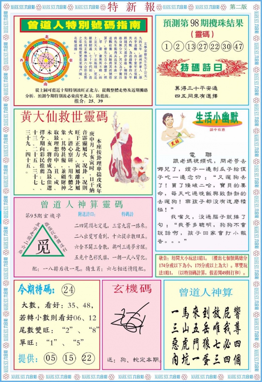 六合彩098期特新报B