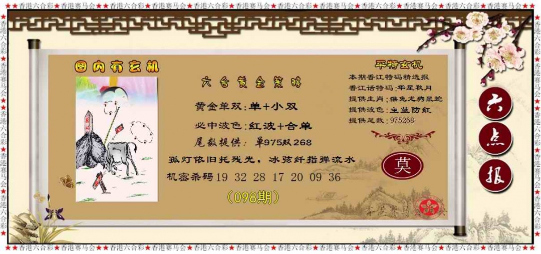六合彩098期黄金策略